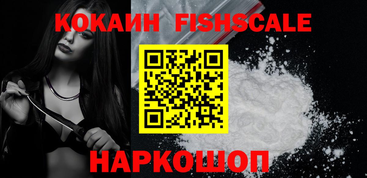 КОКАИН FishScale Азов