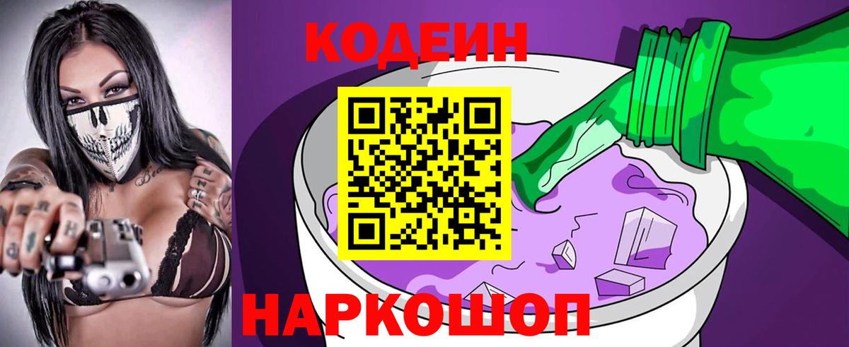 Кодеиновый сироп Lean Purple Drank  Вход с VPN  наркошоп  Кодеин Purple Drank  Азов 