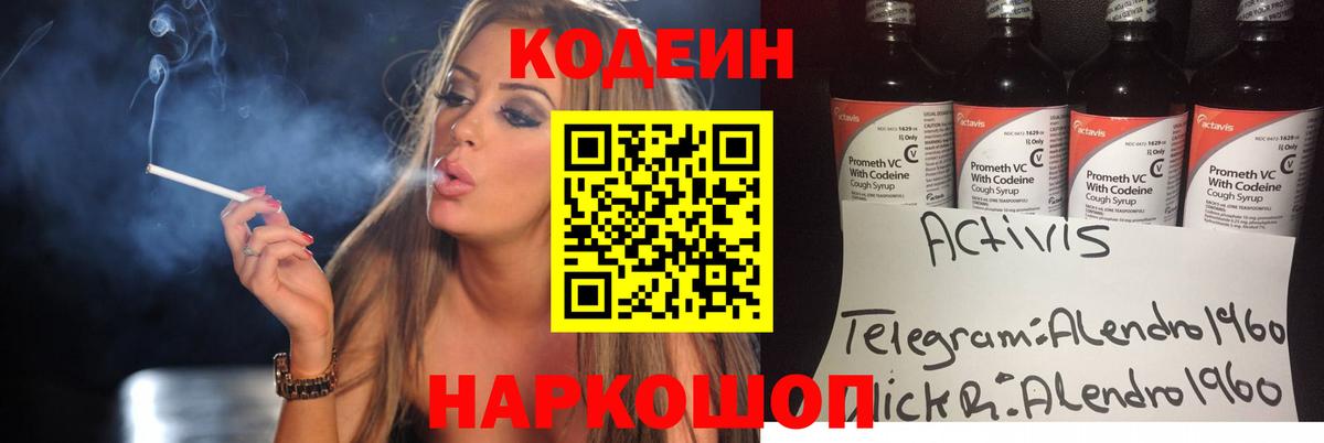 Кодеин Purple Drank Азов